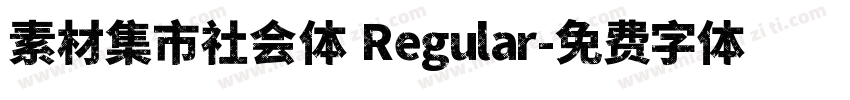 素材集市社会体 Regular字体转换